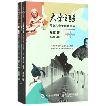 大学之路(陪女儿在美国选大学上下第2版) pdf epub mobi 下载