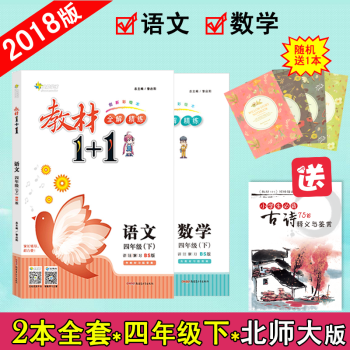 【官方正版】教材1+1四年級下冊 語文數學北師版BS版 二本套裝全能學練教材全解小學4年級