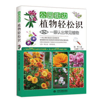 公園街邊植物輕鬆識：一眼認齣常見植物 9787517049951 pdf epub mobi 下载