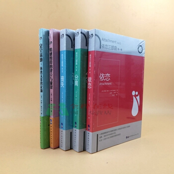 约翰鲍尔比心理学系列【共5册】依恋三部曲：1依恋+2分离+3丧失+安全基地依恋关系的起源+ pdf epub mobi 下载