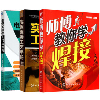 电焊工操作入门与提高+实用焊接工艺手册第二版焊接工艺入门+师傅教你学焊接3本电焊工入门书籍 pdf epub mobi 下载