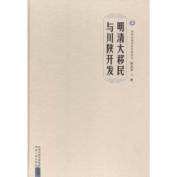 明清大移民与川陕开发