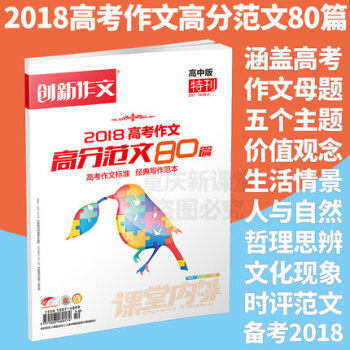 創新作文2018高考作文高分範文80篇1本打包 課堂內外期刊雜誌創新作文高中版特刊語文寫作素材期刊 pdf epub mobi 下载