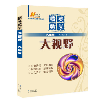正版 精英數學大視野9年級學科精英大視野係列叢書 第2版 九年級數學 初三奧賽競賽培優優 pdf epub mobi 下载
