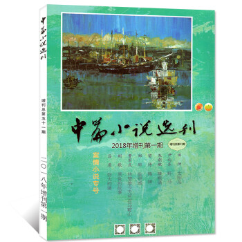中篇小說選刊雜誌 2018年增刊第一期總第51期【單本】 pdf epub mobi 下载