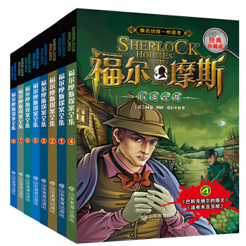 福尔摩斯探案集全集8册8-14岁图书四五六年级课外阅读逻辑思维推理训练 pdf epub mobi 下载