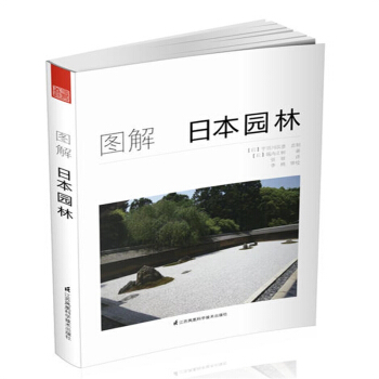 图解日本园林景观设计教程书籍 日式庭园造景施工方法工具书
