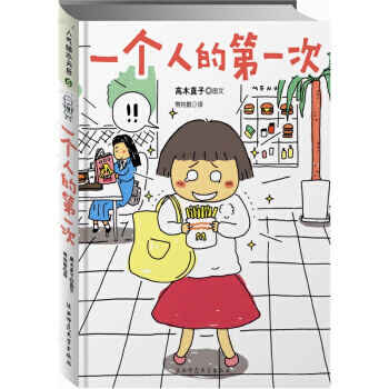 高木直子：一个人的第一次（新版）暖心治愈绘本漫画书籍 pdf epub mobi 电子书 下载