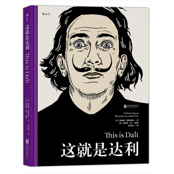 【後浪直營】《這就是達利》課外閱讀藝術傢傳記書籍 pdf epub mobi 下载
