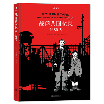 【后浪直营】《战俘营回忆录：1680天》战争题材欧美动漫书籍 pdf epub mobi 下载