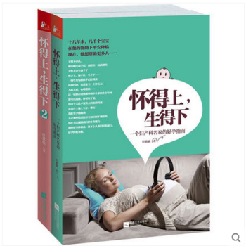 懷得上,生得下1-2 全套共2冊 一個婦産科名傢的好孕指南 葉敦敏 孕産胎教書籍 女性健康 pdf epub mobi 電子書 下載