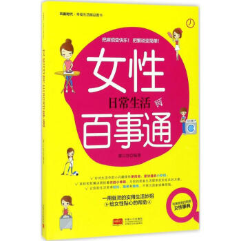 女性日常生活百事通 廖以容編 醫學 書籍 pdf epub mobi 下载