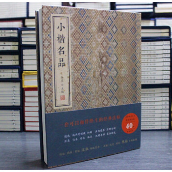 小楷名品 金墨编 线装书局 书法 楷体 字体练习 欧阳询 王羲之 柳公权 颜真卿 欧体楷书 pdf epub mobi 下载