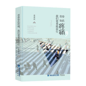 青春如此疼痛，我們要勇敢前行 pdf epub mobi 下载