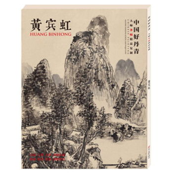 【正版现货】中国好丹青·大师条幅精品复制:黄宾虹