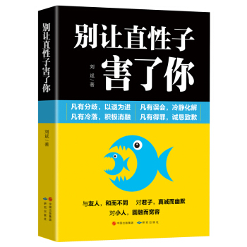 情商書籍 彆讓直性子壞情緒害瞭你 心理學書籍 掌控情緒管理 如何提高自己的情商訓練書籍 pdf epub mobi 電子書 下載