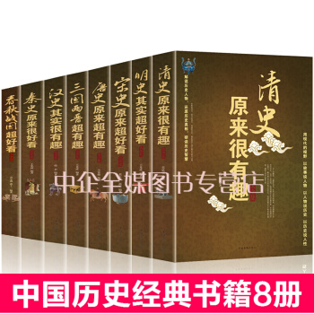 正版 曆史書籍中國通史8冊 春鞦戰國秦漢三國兩晉唐宋明清史原來很有趣超好看 中華上下五韆年 pdf epub mobi 下载