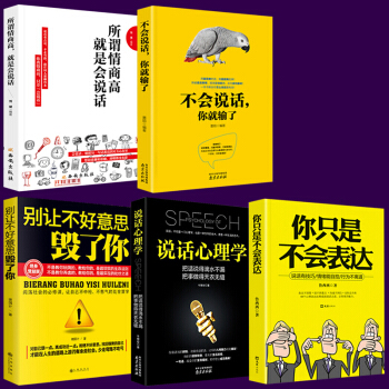 【热销推荐5册】 所谓情商高就是会说话 不会说话你就输了 别让不好意思害了你 说话心理学 社交书籍 pdf epub mobi 电子书 下载