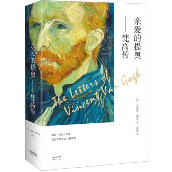 親愛的提奧 梵高傳/文森特梵高