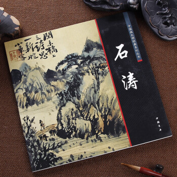 石濤繪畫 中國畫大師經典係列叢書 石濤/寫意花卉 人物 墨竹 水墨 清初四僧 pdf epub mobi 電子書 下載