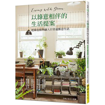 以綠意相伴的生活提案:把綠色植物融入日常過愜意生活 綠植擺設設計時尚生活/港颱繁體書