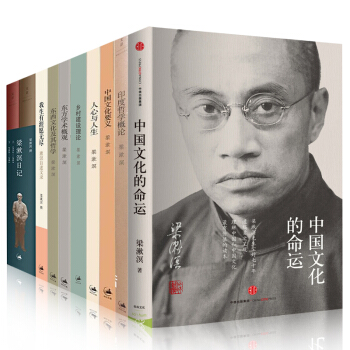 梁漱溟【套装10册】东方学术概观+梁漱溟日记+人心与人生+这个会好吗+中国文化的命运 pdf epub mobi 电子书 下载