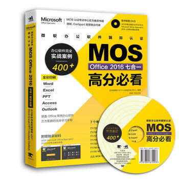 包邮 微软办公软件国际认证MOS Office 2016七合一高分必看--办公软件完全实 pdf epub mobi 下载