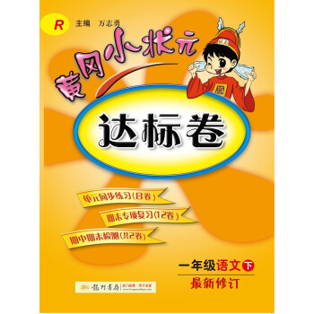 正版2018春新版黄冈小状元达标卷小学一年级下册语文与人教版课本教材教科书同步配套教辅练习 pdf epub mobi 下载