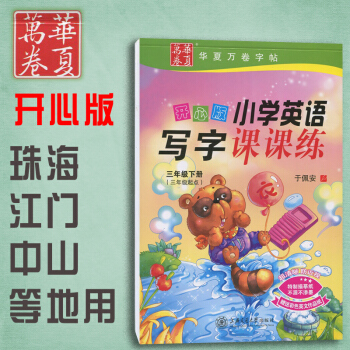 开心版田英章字帖三年级下册 楷书行楷小学英语写字课课练 三年级下册开心版广东开心英语小学 pdf epub mobi 下载