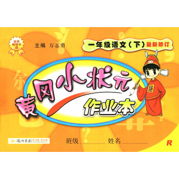 正版2018春新版黄冈小状元作业本一年级语文下作业本配套人教版 1一年级下册语文黄冈小状元 pdf epub mobi 下载