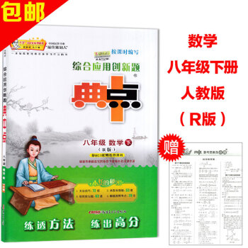 2018典中点综合应用创新题八年级数学下册人教版R版 8年级下册数学辅导书练习册初二 pdf epub mobi 下载