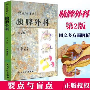 胰脾外科 第2版 第二版 胰脾外科要點與盲點(翻譯版) 董傢鴻 主譯 人民衛生齣版社外科