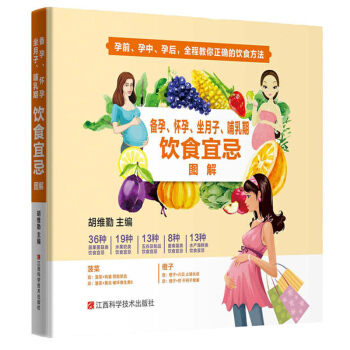 備孕 懷孕 坐月子 哺乳期飲食宜忌圖解 專業醫師指導 教教準媽媽 新媽媽正確吃 規避不利食 pdf epub mobi 下载