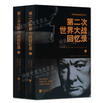 第二次世界大战回忆录(上下册)丘吉尔