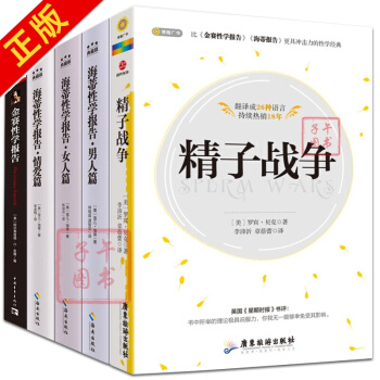 精子战争【套装5册】金赛性学报告+海蒂性学报告（男人篇）+（女人篇）+（情爱篇） pdf epub mobi 下载
