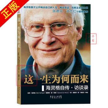 这一生为何而来:海灵格自传·访谈录
