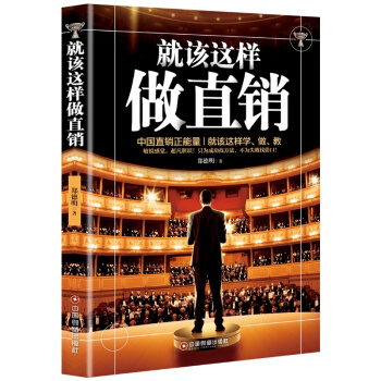 【正版新書現貨】就該這樣做直銷 直銷書籍管理方法 pdf epub mobi 電子書 下載
