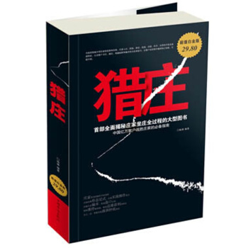 猎庄（超值白金版）炒股市 股票书籍 金融期货证券分析运作 pdf epub mobi 下载