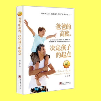 正版新书 爸爸的高度，决定孩子的起点 父亲正面教育孩子育儿书 家长家教儿童教育妈妈的情绪 pdf epub mobi 电子书 下载