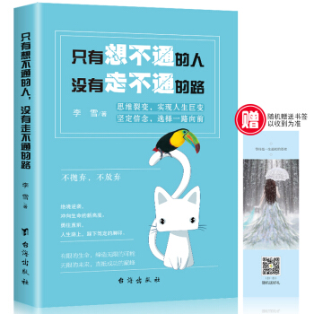 只有想不通的人 没有走不通的路 青春励志文学小说心灵鸡汤正能量书籍 pdf epub mobi 下载