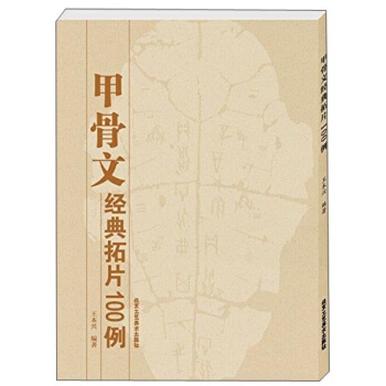 甲骨文经典拓片100例 pdf epub mobi 电子书 下载