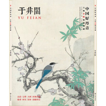 【正版现货】中国好丹青 大师条幅精品复制 于非闇画集 花鸟工笔画集高清大图教学临摹范本 pdf epub mobi 下载