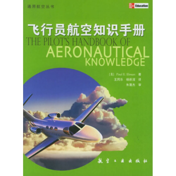 【正版新书现货】飞行员航空知识手册 工业技术 书籍 pdf epub mobi 下载