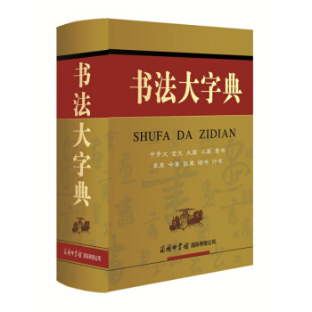 书法大字典 pdf epub mobi 下载