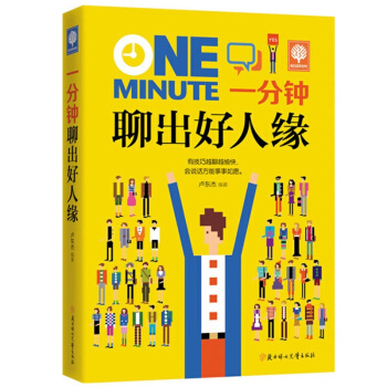 悦读时光 一分钟聊出好人缘 青春成功励志书籍人生哲学职场交际心理学人际交往心理学 pdf epub mobi 下载