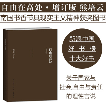【正版新書現貨】自由在高處 熊培雲作品著 闡述自由與責任 當代年輕人(增訂版）思想國 pdf epub mobi 電子書 下載