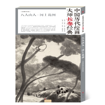 【正版现货】中国历代绘画大师长卷经典：八大山人·河上花图 pdf epub mobi 下载
