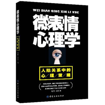 正版包邮 微表情心理学书籍 人际交往沟通 微动作微反应微行为与身体语言心里学教程入门社会生 pdf epub mobi 下载