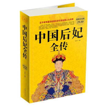 中国后妃全传(超值白金版)