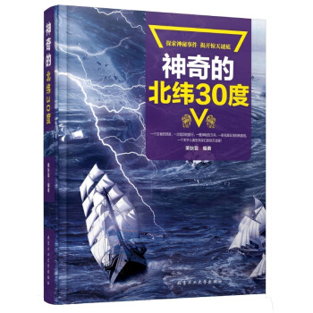 神奇的北纬30度 pdf epub mobi 下载